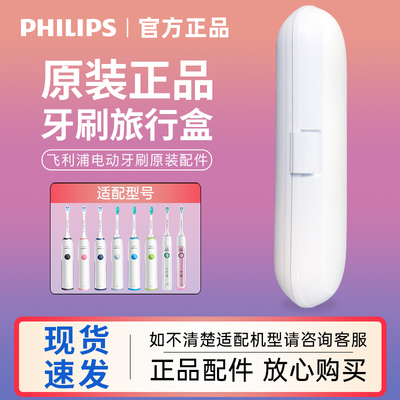 飞利浦原装旅行电动牙刷收纳盒