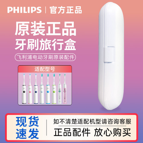 飞利浦原装旅行电动牙刷收纳盒