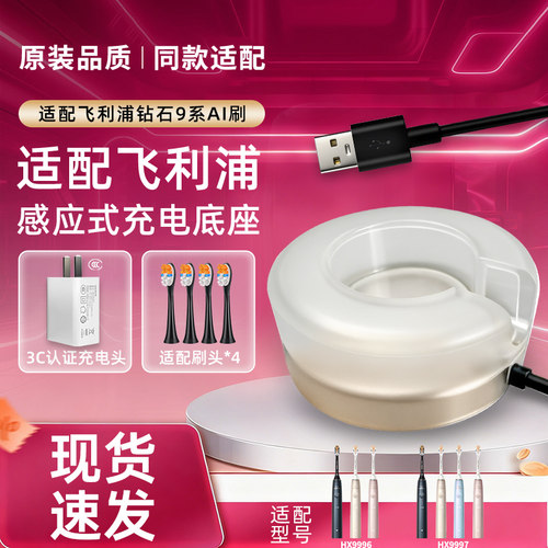 适配飞利浦电动牙刷钻石9系充电器USB充电底座AI刷HX9996/HX9997