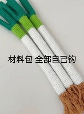 大葱停车牌钩织材料包手工临时