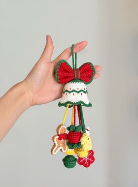 圣诞节礼物手工diy毛线钩针编织风铃挂件材料包制作创意车挂包挂