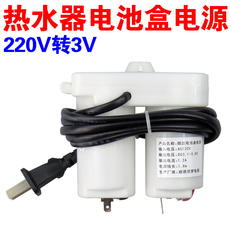 烟道式220V转3V改装电源电池盒液化燃气热水器配件万和华帝通用