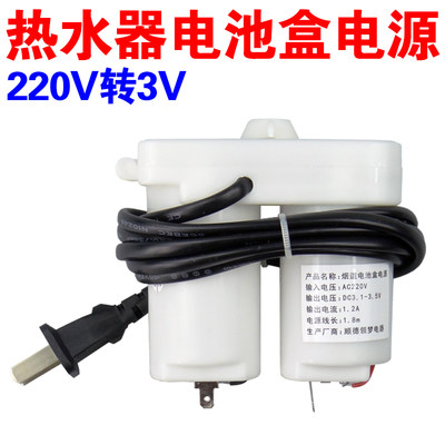 热水器电池转插电220V转3V