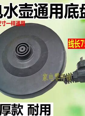 大功率半球三角通用电热水壶底座烧水壸底盘水壶胶盘配件白色