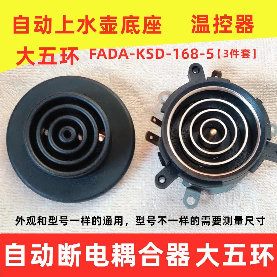 自动上水壶电源连接底座耦合器五环养生保健电热水壶温控开关配件