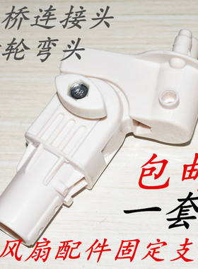 适用美的格力电风扇连接天桥弯头