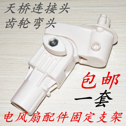 各大品牌通用落地台式电风扇配件固定支架天桥齿轮弯头连接头包邮