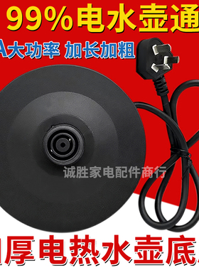 通用电热水壶底座加厚高品质烧水壶底盘带线大功率胶盘电水壶配件