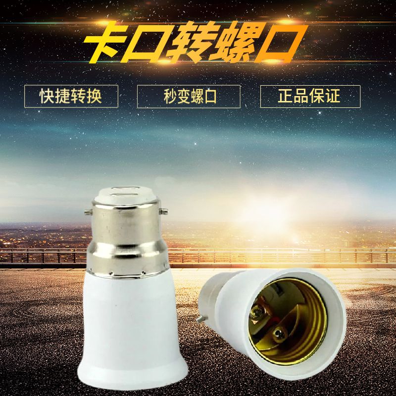 卡口转螺口转换灯头灯座B22转E27灯口转换器外b22挂口转内e27丝口