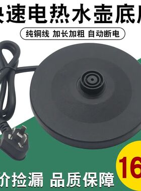 各大通用大功率电热水壶底座烧水壶底盘加厚高品质热水壶配件