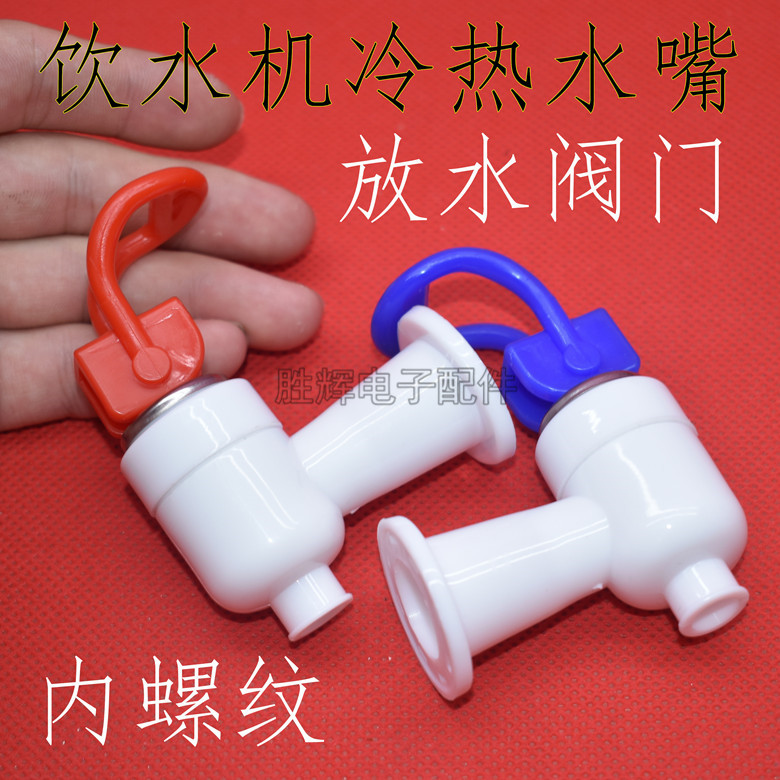 家用老款饮水机配件内螺纹红蓝热出水嘴 开关内丝冷热水龙头一对
