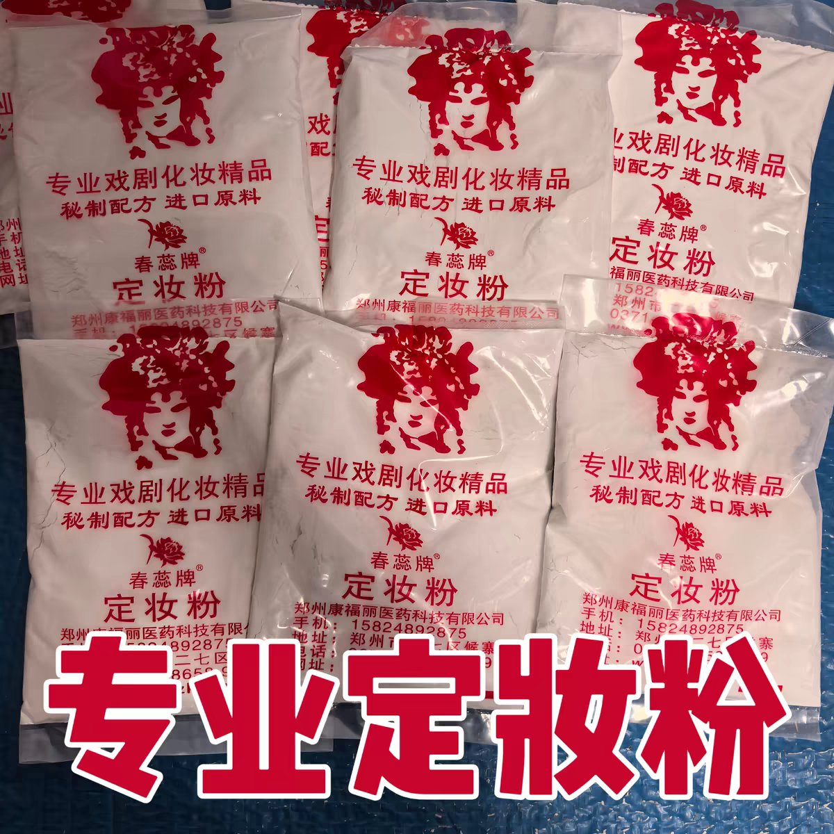 戏曲定妆粉京剧戏曲化妆用品花旦青衣老旦小生散粉眼影胭脂干粉
