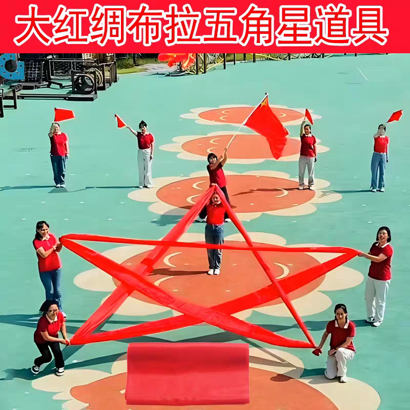 学校运动会开幕式出场五角星道具舞蹈绸子红绸带彩带舞蹈绸布定制