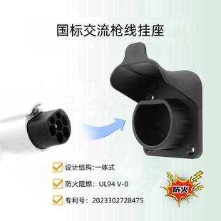 挂钩座国标交流专用七孔充电枪插枪座挂座防 新能源汽车充电桩明装