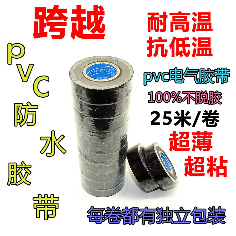 跨越胶带自粘电工胶布防水阻燃黑胶布PVC胶布绝缘胶带电工胶带PVC_虎窝淘