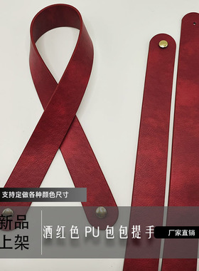 复古酒红PU皮革手提带定制