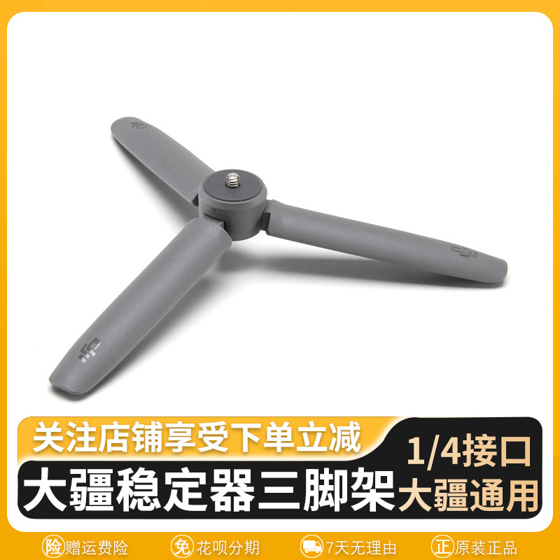 大疆osmo mobile原装四分之一桌面固定支架手机云台稳定器三脚架图片