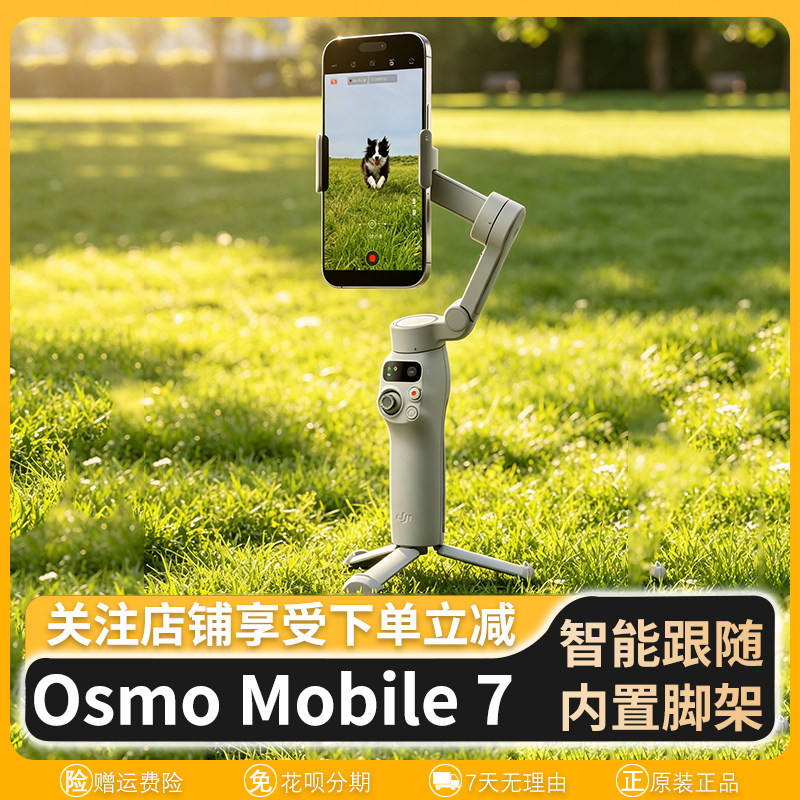 大疆osmo mobile7智能防抖跟随直播vlog手持自拍手机云台稳定器图片