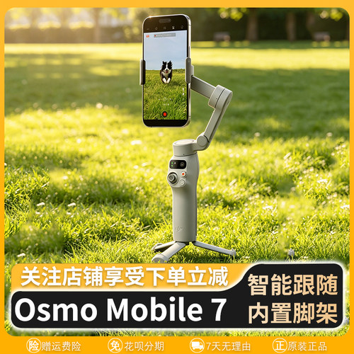 大疆osmo mobile7智能防抖跟随直播vlog手持自拍手机云台稳定器