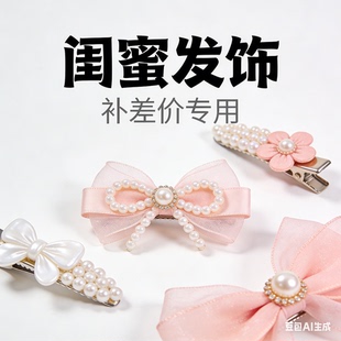 A005 闺蜜发饰定制款