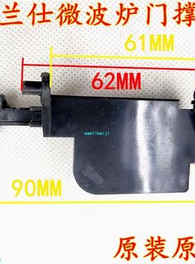 原装格兰仕微波炉门开关配件 P90023P-T7开门撑杆通用M8 B5 Q5 AT