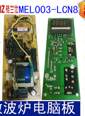 原装拆机 格兰仕微波炉电脑板MEL003-LCN8 MEL003-LCT8