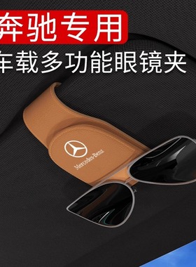 奔驰车载眼镜夹遮阳板太阳镜收纳E300LE级GLC260车内饰用品眼镜架