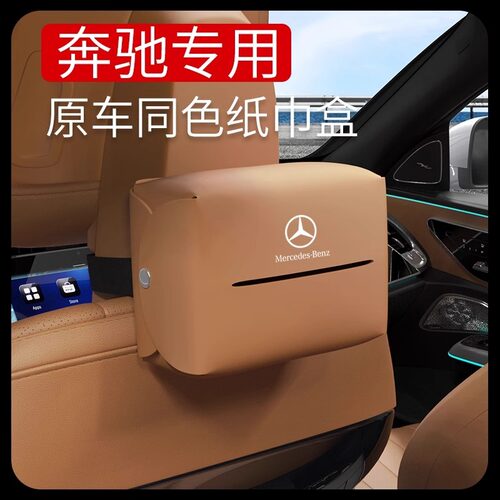 奔驰车载纸巾盒E级E300L抽纸袋GLC挂式汽车C260L抽纸盒GLBA200L