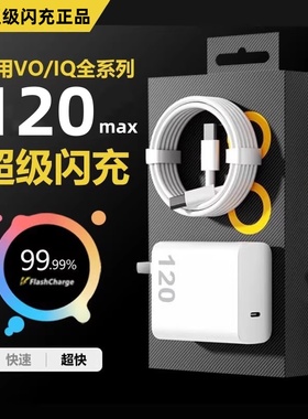 适用vivo120充电器原装vivox100充电器x90Pro/iQOO12/iQOO10/11闪充X90s快充正品Neo9/XFold3/Pro2/7se/Y100i