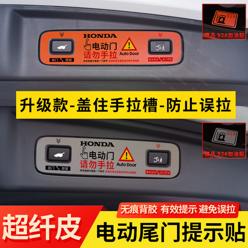 CRV皓影皮革电动尾门提示贴