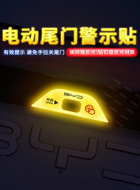 用于比亚迪e7电动尾门贴纸秦L自动门贴秦Plus警示贴海豹06开关贴