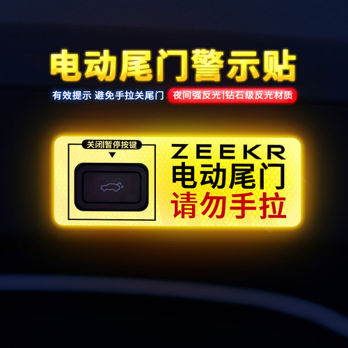 用于极氪001009/7X电动尾门贴