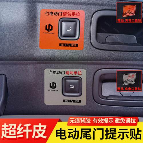 零跑B10电动尾门提示贴