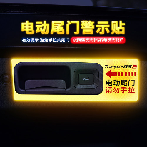 专用于17-25款传祺GS8电动尾门贴