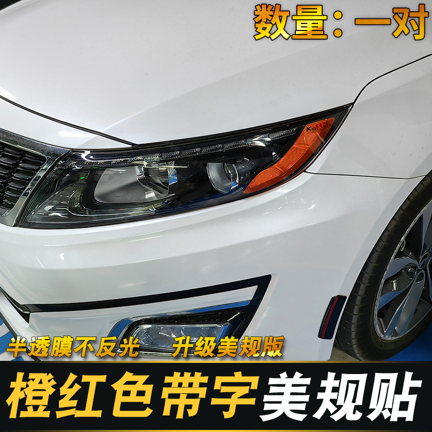 专用于11-18款起亚K5大灯贴