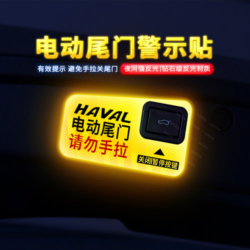 专用于哈弗H6/哈弗H6L电动尾门贴