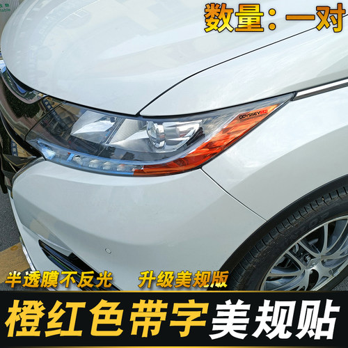 用于15-26款奥德赛示宽灯透光膜