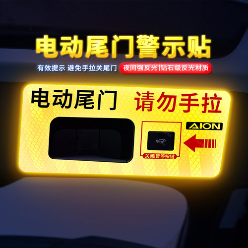 用于埃安V/i60电动尾门警示贴