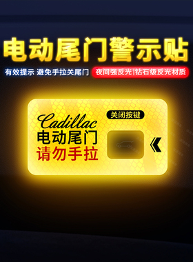 专用于凯迪拉克XT5 电动尾门提示贴纸XT4改装车内饰贴警示车贴