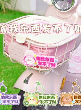 偷我东西发不了财电动车防偷挂件