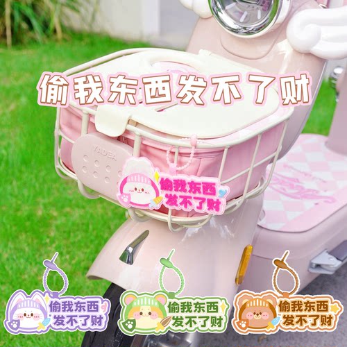 偷我东西发不了财电动车防偷挂件