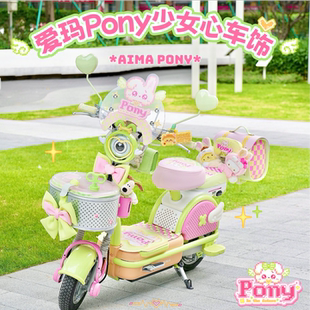 适用爱玛元宇宙pony电动车装饰挡风板挂包手机支架脚垫坐垫套尾箱