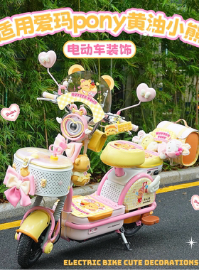 适用爱玛pony电动车装饰座套脚垫