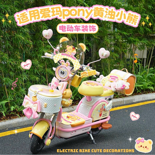 适用爱玛元宇宙pony黄油小熊电动车装饰坐垫套脚垫尾箱支架车框包