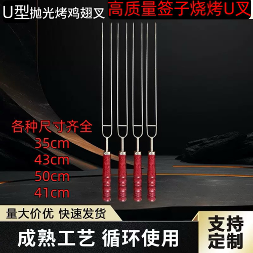 烧烤签子不锈钢烤串鸡翅叉子木柄商用U型烤肉无烟吊炉烧烤针工具