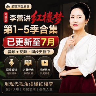 李蕾讲红楼梦五季全集音频视频帆书樊登系列爆款李雷2026超值推荐