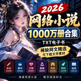 2026网络小说1000万册合集txt电子书稀缺网文精选可下载文学素材