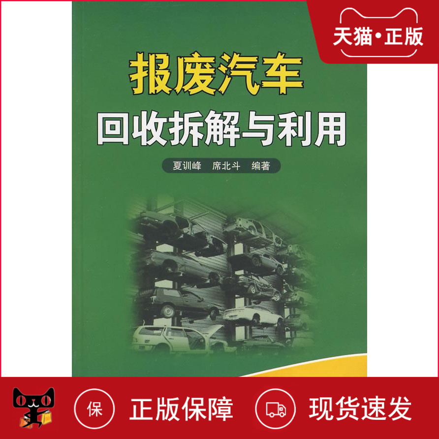 【正版现货】 报废汽车回收拆解与利用 夏训峰,席北斗 编著 9787118054446 国防工业出版社