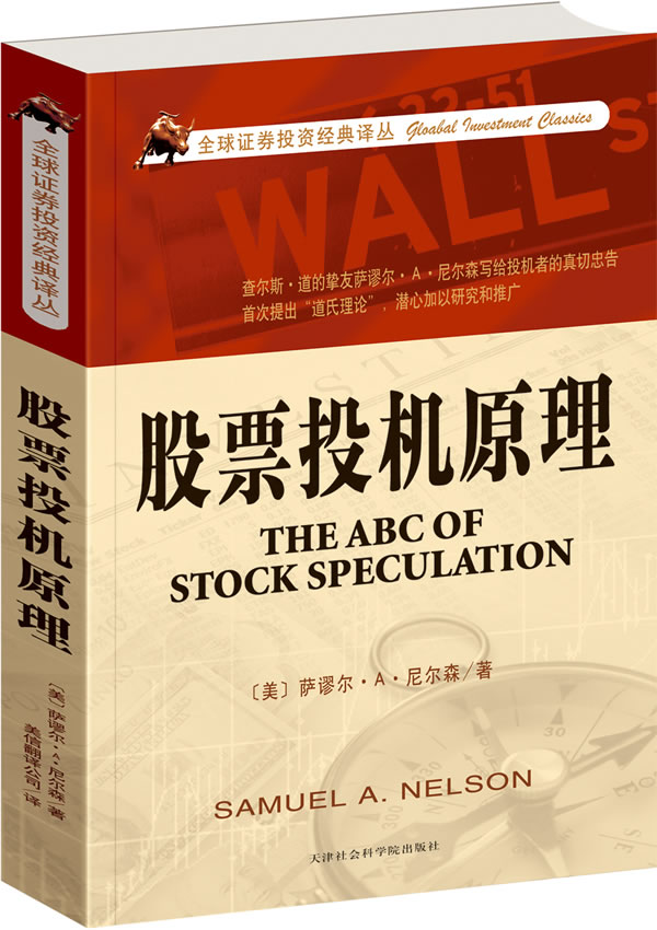 【正版】股票投机原理, 萨谬尔A尼尔森 ,天津社会科学院出版