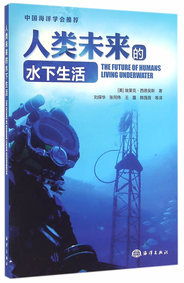 【正版】 人类未来的水下生活, 埃里克西德昊斯,刘保华,张同伟,